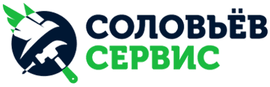 Соловьёв- Сервис